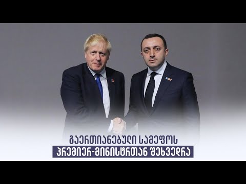 გაერთიანებული სამეფოს პრემიერ-მინისტრთან შეხვედრა